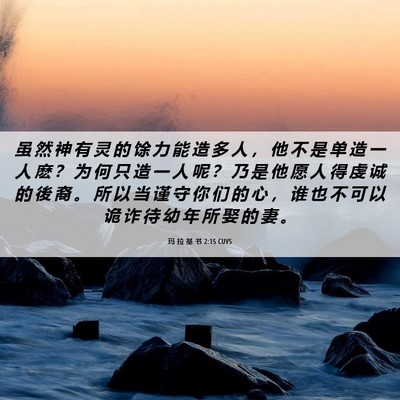 Picture 06 - 玛 拉 基 书 2:15 CUVS - 虽 然 神 有 灵 的 馀 力 能 造 多 人 - Bible Verse Picture