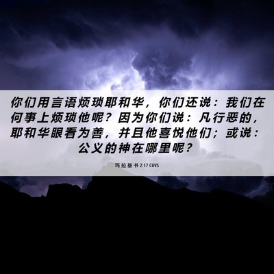 Picture 06 - 玛 拉 基 书 2:17 CUVS - 你 们 用 言 语 烦 琐 耶 和 华 ， 你 - Bible Verse Picture