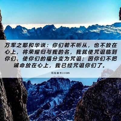 Picture 06 - 玛 拉 基 书 2:2 CUVS - 万 军 之 耶 和 华 说 ： 你 们 若 不 - Bible Verse Picture