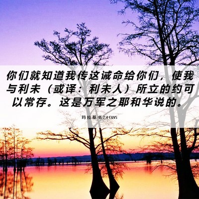 Picture 06 - 玛 拉 基 书 2:4 CUVS - 你 们 就 知 道 我 传 这 诫 命 给 你 - Bible Verse Picture