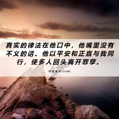 Picture 06 - 玛 拉 基 书 2:6 CUVS - 真 实 的 律 法 在 他 口 中 ， 他 嘴 - Bible Verse Picture