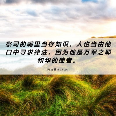 Picture 06 - 玛 拉 基 书 2:7 CUVS - 祭 司 的 嘴 里 当 存 知 识 ， 人 也 - Bible Verse Picture