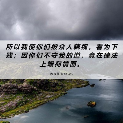 Picture 06 - 玛 拉 基 书 2:9 CUVS - 所 以 我 使 你 们 被 众 人 藐 视 ， - Bible Verse Picture