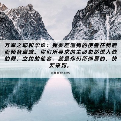 Picture 06 - 玛 拉 基 书 3:1 CUVS - 万 军 之 耶 和 华 说 ： 我 要 差 遣 - Bible Verse Picture