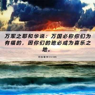 Picture 06 - 玛 拉 基 书 3:12 CUVS - 万 军 之 耶 和 华 说 ： 万 国 必 称 - Bible Verse Picture