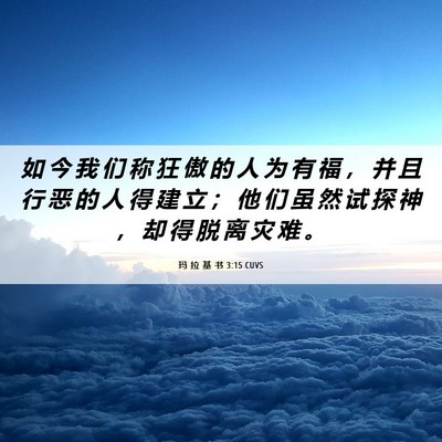 Picture 06 - 玛 拉 基 书 3:15 CUVS - 如 今 我 们 称 狂 傲 的 人 为 有 福 - Bible Verse Picture
