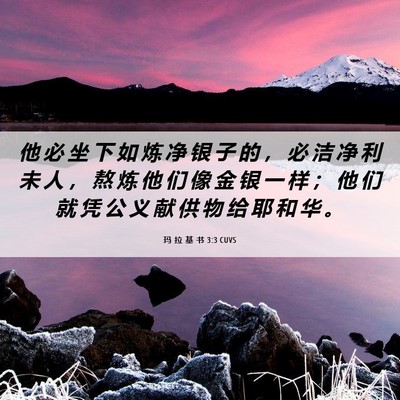 Picture 06 - 玛 拉 基 书 3:3 CUVS - 他 必 坐 下 如 炼 净 银 子 的 ， 必 - Bible Verse Picture