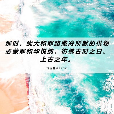 Picture 06 - 玛 拉 基 书 3:4 CUVS - 那 时 ， 犹 大 和 耶 路 撒 冷 所 献 - Bible Verse Picture