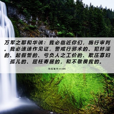 Picture 06 - 玛 拉 基 书 3:5 CUVS - 万 军 之 耶 和 华 说 ： 我 必 临 近 - Bible Verse Picture
