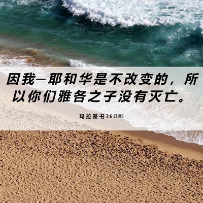 Picture 06 - 玛 拉 基 书 3:6 CUVS - 因 我 ─ 耶 和 华 是 不 改 变 的 ， - Bible Verse Picture