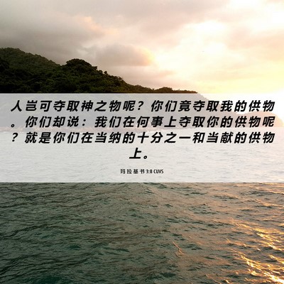 Picture 06 - 玛 拉 基 书 3:8 CUVS - 人 岂 可 夺 取 神 之 物 呢 ？ 你 们 - Bible Verse Picture