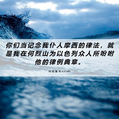 Picture 06 - 玛 拉 基 书 4:4 CUVS - 你 们 当 记 念 我 仆 人 摩 西 的 律 - Bible Verse Picture