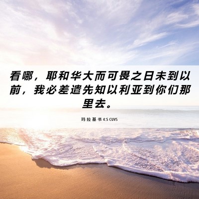 Picture 06 - 玛 拉 基 书 4:5 CUVS - 看 哪 ， 耶 和 华 大 而 可 畏 之 日 - Bible Verse Picture