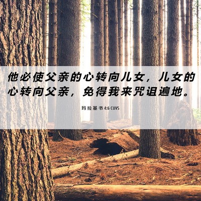 Picture 06 - 玛 拉 基 书 4:6 CUVS - 他 必 使 父 亲 的 心 转 向 儿 女 ， - Bible Verse Picture