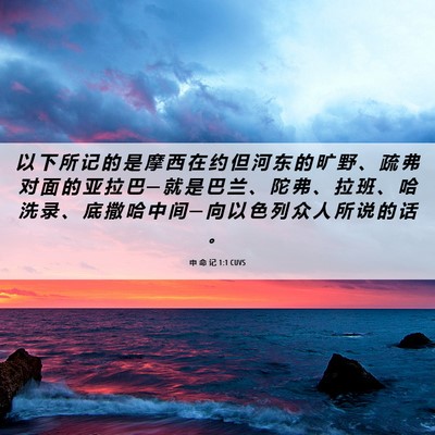 Picture 06 - 申 命 记 1:1 CUVS - 以 下 所 记 的 是 摩 西 在 约 但 河 - Bible Verse Picture