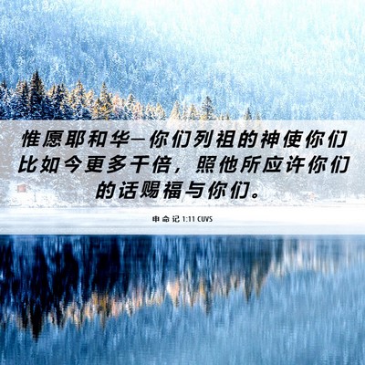 Picture 06 - 申 命 记 1:11 CUVS - 惟 愿 耶 和 华 ─ 你 们 列 祖 的 神 - Bible Verse Picture
