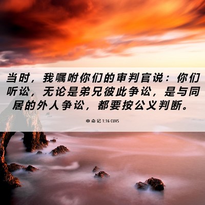 Picture 06 - 申 命 记 1:16 CUVS - 当 时 ， 我 嘱 咐 你 们 的 审 判 官 - Bible Verse Picture