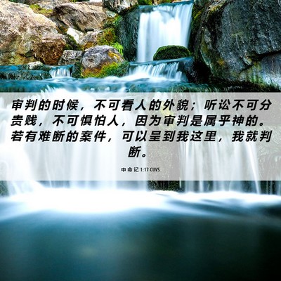 Picture 06 - 申 命 记 1:17 CUVS - 审 判 的 时 候 ， 不 可 看 人 的 外 - Bible Verse Picture