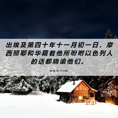 Picture 06 - 申 命 记 1:3 CUVS - 出 埃 及 第 四 十 年 十 一 月 初 一 - Bible Verse Picture