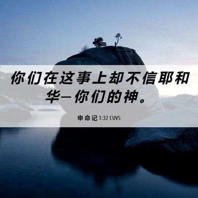 Picture 06 - 申 命 记 1:32 CUVS - 你 们 在 这 事 上 却 不 信 耶 和 华 - Bible Verse Picture