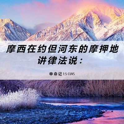 Picture 06 - 申 命 记 1:5 CUVS - 摩 西 在 约 但 河 东 的 摩 押 地 讲 - Bible Verse Picture