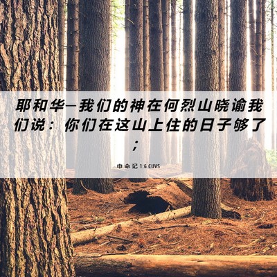Picture 06 - 申 命 记 1:6 CUVS - 耶 和 华 ─ 我 们 的 神 在 何 烈 山 - Bible Verse Picture