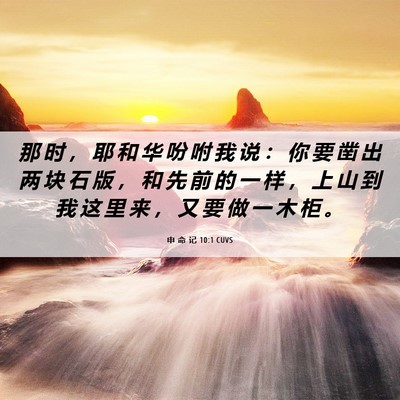 Picture 06 - 申 命 记 10:1 CUVS - 那 时 ， 耶 和 华 吩 咐 我 说 ： 你 - Bible Verse Picture
