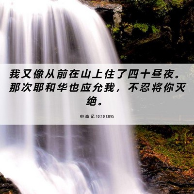 Picture 06 - 申 命 记 10:10 CUVS - 我 又 像 从 前 在 山 上 住 了 四 十 - Bible Verse Picture