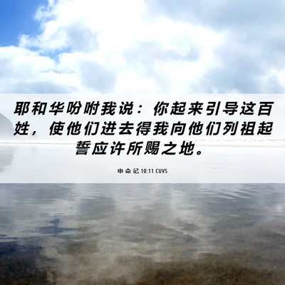 Picture 06 - 申 命 记 10:11 CUVS - 耶 和 华 吩 咐 我 说 ： 你 起 来 引 - Bible Verse Picture