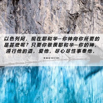 Picture 06 - 申 命 记 10:12 CUVS - 以 色 列 阿 ， 现 在 耶 和 华 ─ 你 - Bible Verse Picture