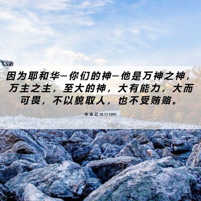 Picture 06 - 申 命 记 10:17 CUVS - 因 为 耶 和 华 ─ 你 们 的 神 ─ 他 - Bible Verse Picture
