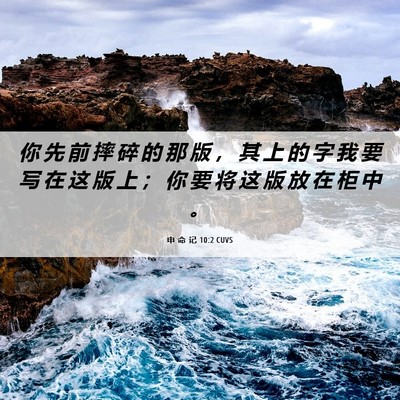 Picture 06 - 申 命 记 10:2 CUVS - 你 先 前 摔 碎 的 那 版 ， 其 上 的 - Bible Verse Picture