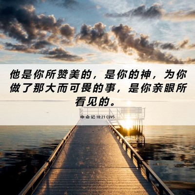 Picture 06 - 申 命 记 10:21 CUVS - 他 是 你 所 赞 美 的 ， 是 你 的 神 - Bible Verse Picture