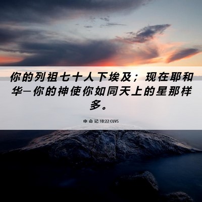 Picture 06 - 申 命 记 10:22 CUVS - 你 的 列 祖 七 十 人 下 埃 及 ； 现 - Bible Verse Picture