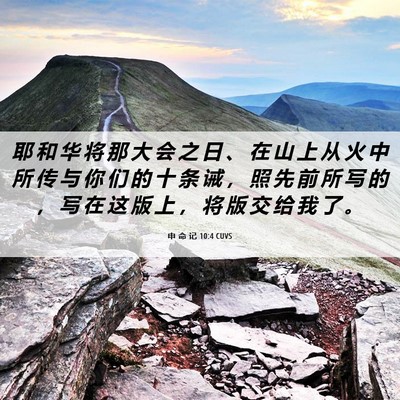 Picture 06 - 申 命 记 10:4 CUVS - 耶 和 华 将 那 大 会 之 日 、 在 山 - Bible Verse Picture