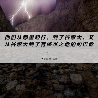 Picture 06 - 申 命 记 10:7 CUVS - 他 们 从 那 里 起 行 ， 到 了 谷 歌 - Bible Verse Picture