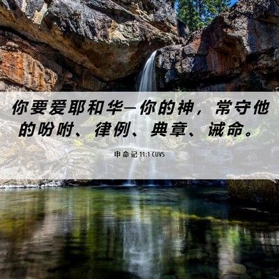 Picture 06 - 申 命 记 11:1 CUVS - 你 要 爱 耶 和 华 ─ 你 的 神 ， 常 - Bible Verse Picture