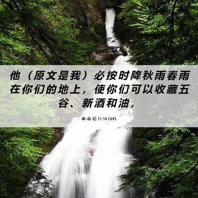Picture 06 - 申 命 记 11:14 CUVS - 他 （ 原 文 是 我 ） 必 按 时 降 秋 - Bible Verse Picture