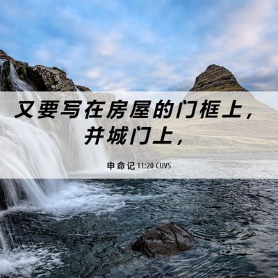 Picture 06 - 申 命 记 11:20 CUVS - 又 要 写 在 房 屋 的 门 框 上 ， 并 - Bible Verse Picture
