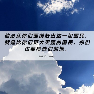 Picture 06 - 申 命 记 11:23 CUVS - 他 必 从 你 们 面 前 赶 出 这 一 切 - Bible Verse Picture