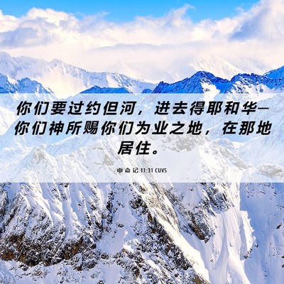 Picture 06 - 申 命 记 11:31 CUVS - 你 们 要 过 约 但 河 ， 进 去 得 耶 - Bible Verse Picture