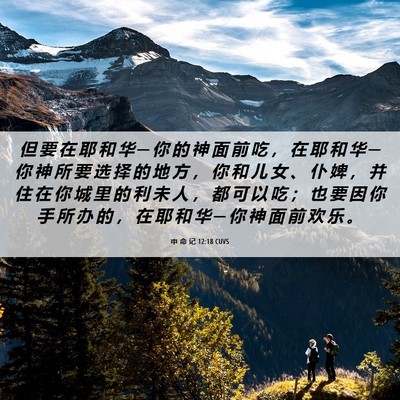 Picture 06 - 申 命 记 12:18 CUVS - 但 要 在 耶 和 华 ─ 你 的 神 面 前 - Bible Verse Picture