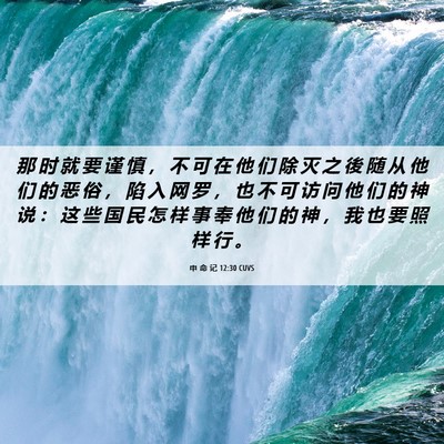 Picture 06 - 申 命 记 12:30 CUVS - 那 时 就 要 谨 慎 ， 不 可 在 他 们 - Bible Verse Picture
