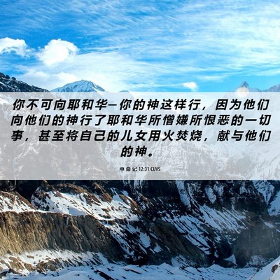 Picture 06 - 申 命 记 12:31 CUVS - 你 不 可 向 耶 和 华 ─ 你 的 神 这 - Bible Verse Picture
