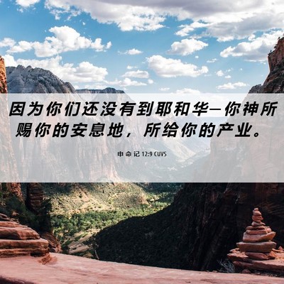 Picture 06 - 申 命 记 12:9 CUVS - 因 为 你 们 还 没 有 到 耶 和 华 ─ - Bible Verse Picture