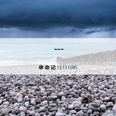 Picture 06 - 申 命 记 13:13 CUVS -  - Bible Verse Picture