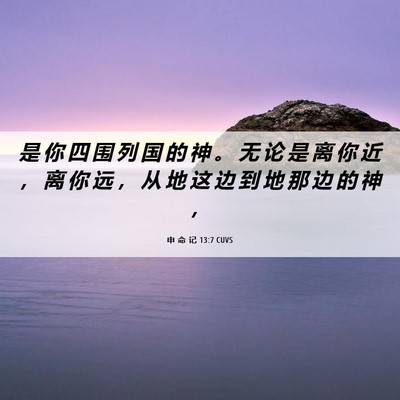 Picture 06 - 申 命 记 13:7 CUVS - 是 你 四 围 列 国 的 神 。 无 论 是 - Bible Verse Picture