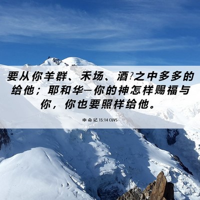 Picture 06 - 申 命 记 15:14 CUVS - 要 从 你 羊 群 、 禾 场 、 酒 ? 之 中 - Bible Verse Picture