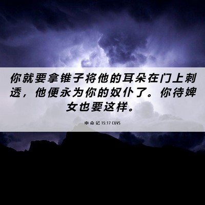 Picture 06 - 申 命 记 15:17 CUVS - 你 就 要 拿 锥 子 将 他 的 耳 朵 在 - Bible Verse Picture