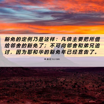 Picture 06 - 申 命 记 15:2 CUVS - 豁 免 的 定 例 乃 是 这 样 ： 凡 债 - Bible Verse Picture